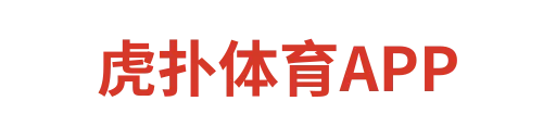 虎扑体育APP